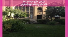 مرمت و احیا خانه داودی(خانه داوید)اصفهان