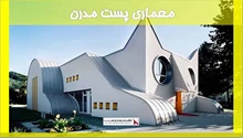 بررسی معماری پست مدرن