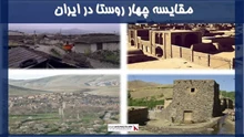 پروژه مقایسه چهار روستا در ایران