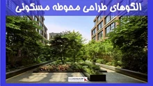 بررسی الگوهای طراحی محوطه مسکونی