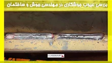 بررسی عیوب جوشکاری در مهندسی جوش و ساختمان