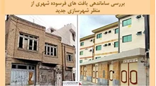 پروژه بررسی ساماندهی بافت های فرسوده شهری از منظر شهرسازی جدید