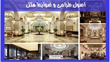 بررسی اصول طراحی و ضوابط هتل 