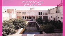 پروژه مرمت و احیا خانه شریفیان کاشان