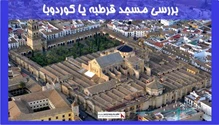 بررسی مسجد قرطبه یا کوردوبا