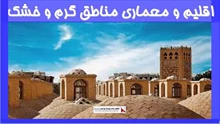بررسی اقلیم و معماری مناطق گرم و خشک