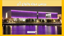 بررسی موزه وانواع آن