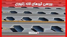 بررسی تیرهای لانه زنبوری 