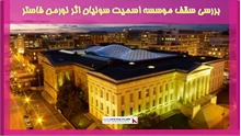 بررسی سقف موسسه اسمیت سونیان اثر نورمن فاستر