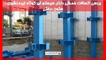 بررسی اتصالات خمشی دارای سیستم تیر کوتاه غیرمنشوری ، ستون درختی