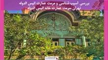 پروژه مرمت عمارت خانه انیس الدوله 