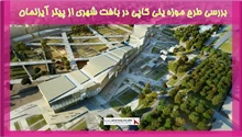 بررسی طرح موزه ینی کاپی در بافت شهری از پیتر آیزنمان