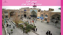 طرح مرمت مسجد امام تهران 