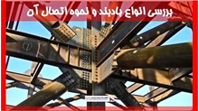 بررسی انواع بادبند و نحوه اتصال آن