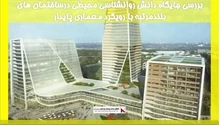 بررسی جایگاه دانش روانشناسی محیطی درساختمان های بلندمرتبه با رویکرد معماری پایدار