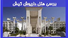  بررسی هتل داریوش کیش 