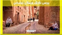 بررسی نگرش فرهنگی اجتماعی