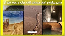 بررسی پیشینه و اصول معماری قنات ایرانی و نمونه های آن