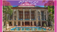 مرمت ابنیه تاریخی خانه امام جمعه تهران