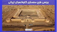 بررسی طرح معماری کاروانسرای ایرانی