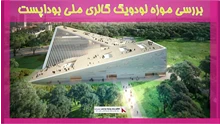 بررسی موزه لودویگ گالری ملی بوداپست