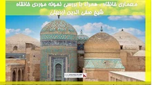 معماری خانقاه ، همراه با بررسی نمونه موردی خانقاه  شیخ صفی الدین اردبیلی