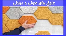 بررسی عایق های صوتی و حرارتی