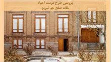 پروژه طرح مرمت احیاء خانه صلح جو تبریز