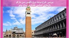  مرمت برج ناقوس سن مارکو