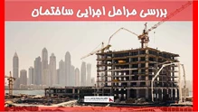 بررسی مراحل اجرایی ساختمان
