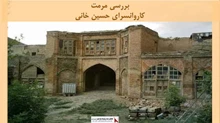 پروژه مرمت کاروانسرای حسین خانی