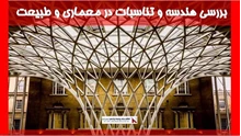 بررسی هندسه و تناسبات در معماری و طبیعت