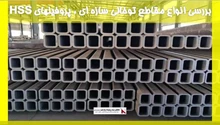 بررسی انواع مقاطع توخالی سازه ای ، پروفیلهای (HSS)