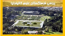 بررسی  فرهنگستان علوم کالیفرنیا