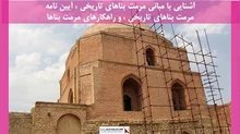  آیین نامه مرمت بناهای تاریخی و راهکارهای مرمت بناها