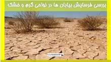 بررسی فرسایش بیابان ها در نواحی گرم و خشک