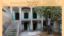 پروژه مرمت خانه کرمانی درمشهد