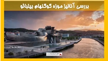 بررسی آنالیز موزه گوگنهام بیلبائو