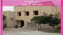  طرح مرمت عمارت نجف خان بهبهان