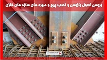 بررسی اصول بازرسی و نصب پیچ و مهره های سازه های فلزی