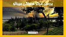 بررسی  مرکز فرهنگی جیبائو