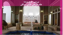 مرمت خانه تاریخی طبایی اردکان