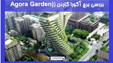 بررسی برج آگورا گاردن (Agora Garden)