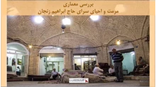 پروژه مرمت و احیای سرای حاج ابراهیم زنجان