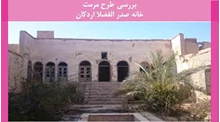 پروژه طرح مرمت خانه صدر الفضلا اردکان 