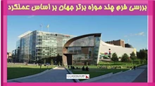 بررسی فرم چند موزه برتر جهان بر اساس عملکرد