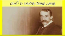 بررسی نهضت ورکبوند در آلمان 