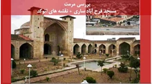 وورد مرمت مسجد فرح آباد ساری + نقشه های اتوکد