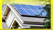 بهره گیری از انرژی خورشید در صنعت ساختمان 