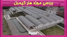 بررسی موزه هنر کیمبل